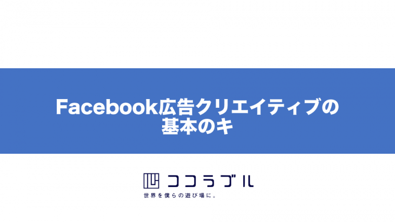 Cvr最大2 1倍増 効果を出すfacebook広告クリエイティブの基本のキ ココラブル