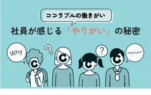 ココラブルの働きがい - 社員が感じる「やりがい」の秘密 -