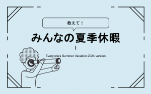 教えて！みんなの夏季休暇 -2024年ver-