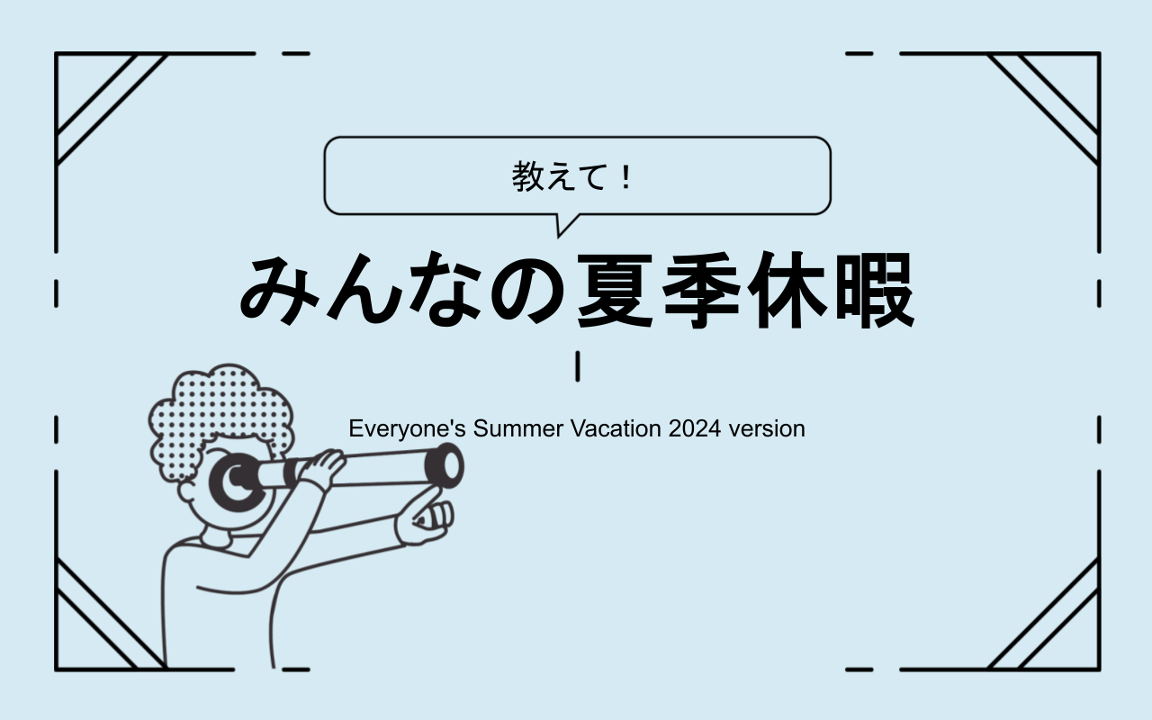 教えて！みんなの夏季休暇 -2024年ver-