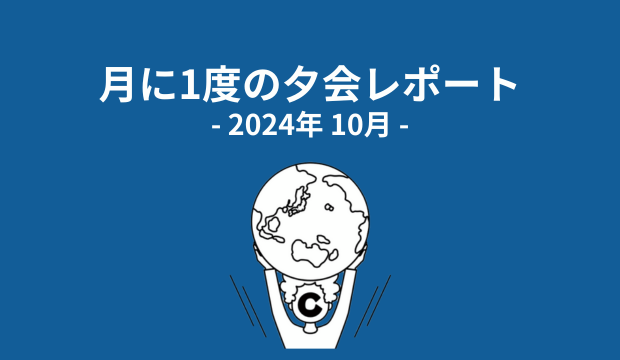 （10月度）ココラブルの月に1度の夕会レポート