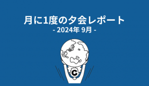 （9月度）ココラブルの月に1度の夕会レポート