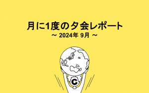 （9月度）ココラブルの月に1度の夕会レポート