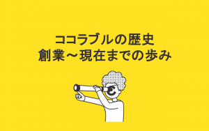 ココラブルの歴史 創業〜現在までの歩み