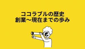 ココラブルの歴史 創業〜現在までの歩み