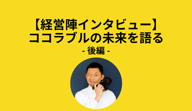 【経営陣インタビュー】ココラブルの未来を語る-後編-