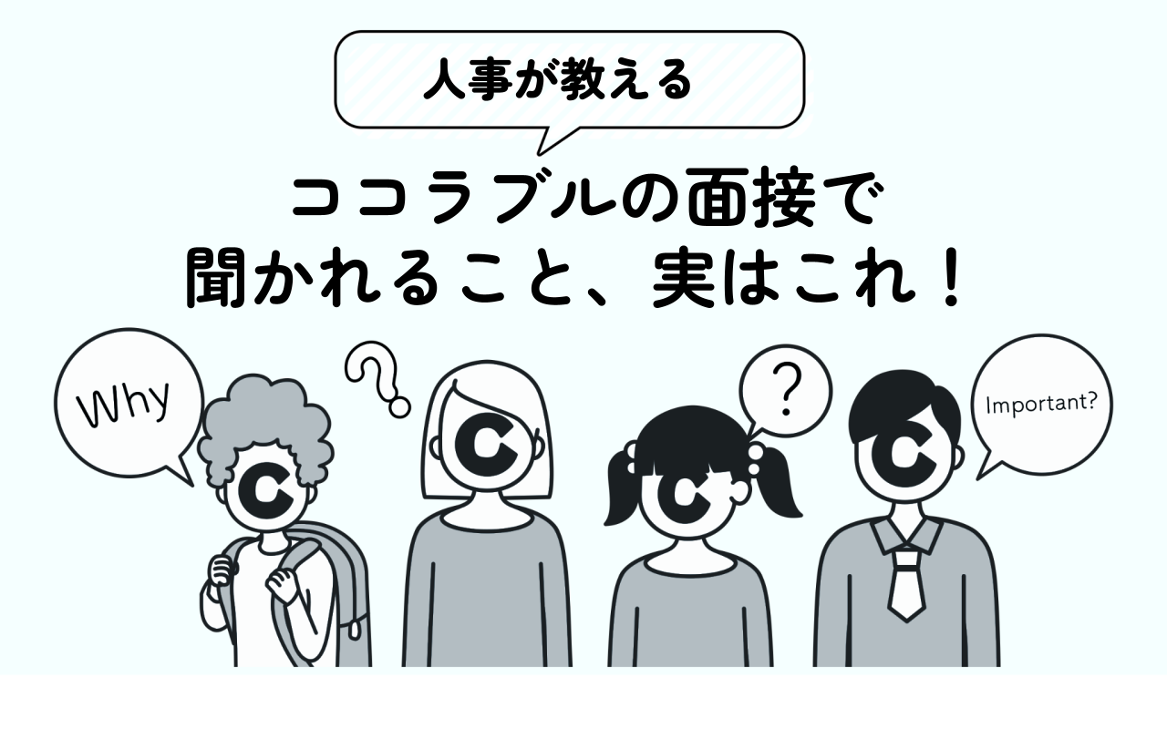 【人事が教える】ココラブルの面接で聞かれること、実はこれ！