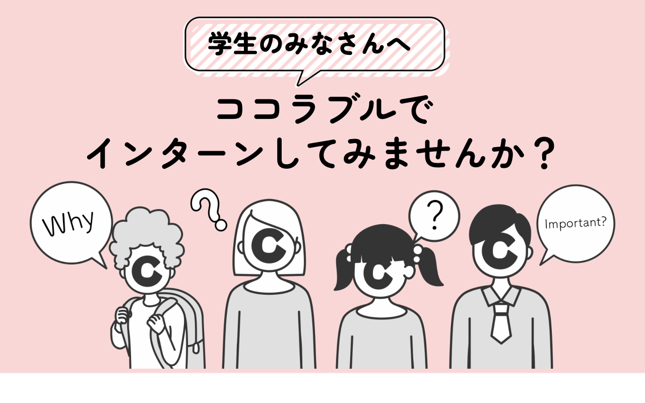 【学生の皆さんへ】ココラブルでインターンしてみませんか？