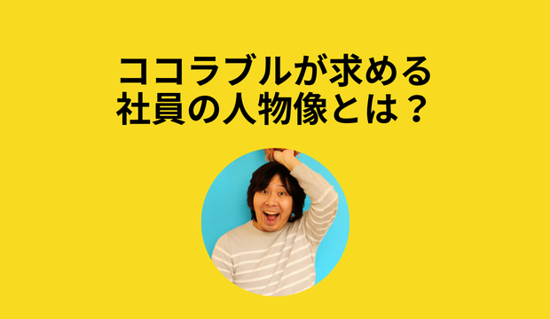 ココラブルが求める社員の人物像とは？