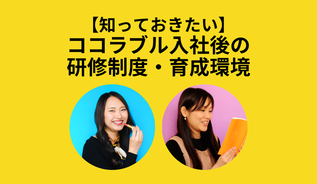 【知っておきたい】ココラブル入社後の研修制度・育成環境