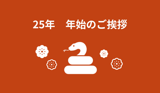 25年　年始のご挨拶