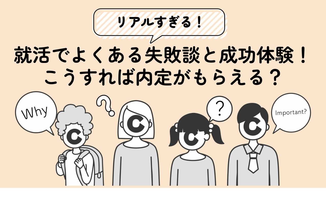 【リアルすぎる】就活でよくある失敗談と成功体験！こうすれば内定がもらえる？