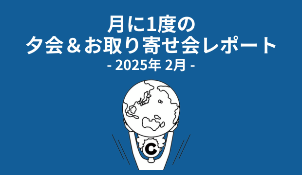 （2月度）ココラブルの月に1度の夕会＆お取り寄せ会レポート